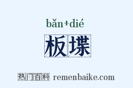 板堞是什么意思的图片